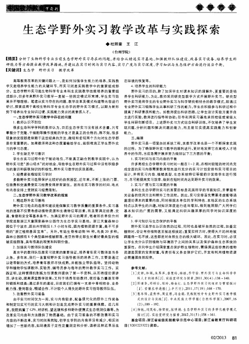 生态学野外实习教学改革与实践探索