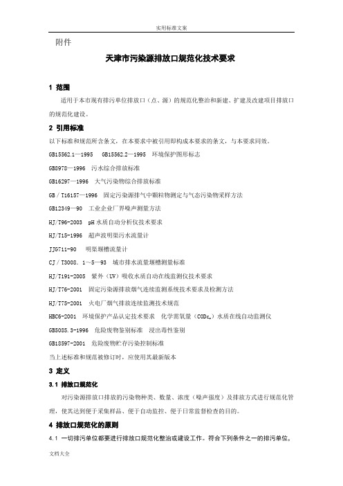 天津市污染源排放口要求规范化技术要求