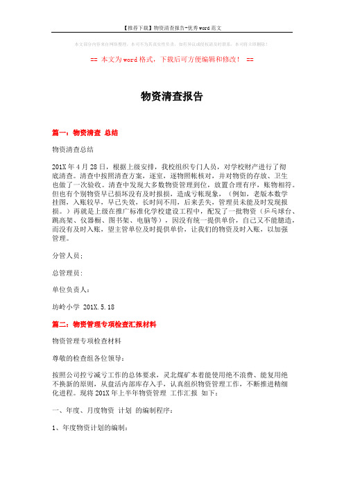 【推荐下载】物资清查报告-优秀word范文 (8页)