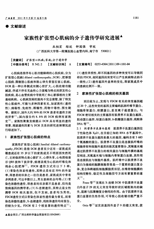 家族性扩张型心肌病的分子遗传学研究进展