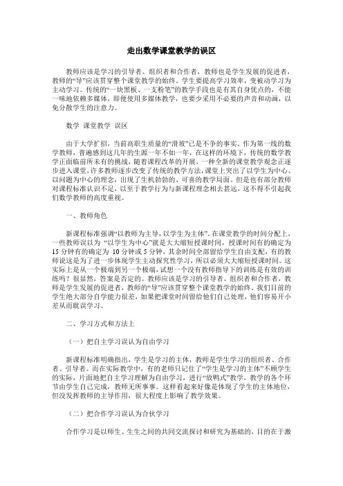 走出数学课堂教学的误区