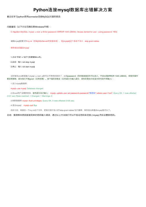 Python连接mysql数据库出错解决方案