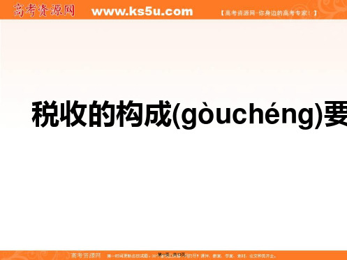 沪教版高一政治税收的构成要素和种类课件