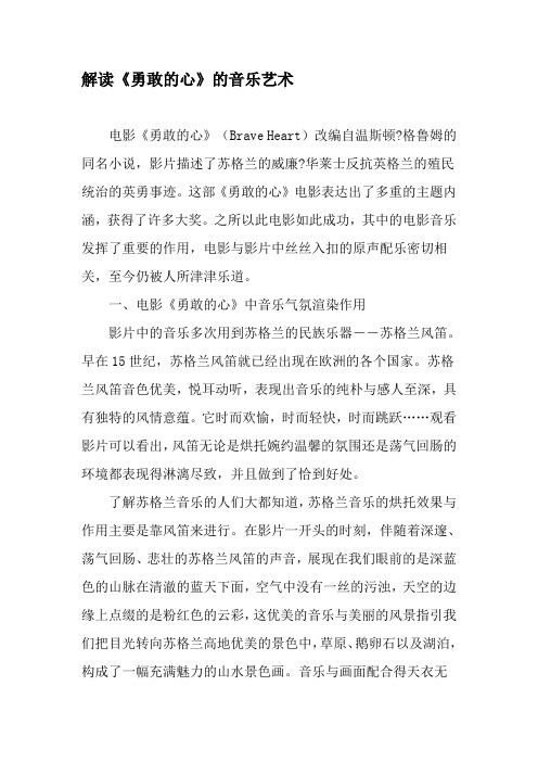 解读《勇敢的心》的音乐艺术-最新年文档