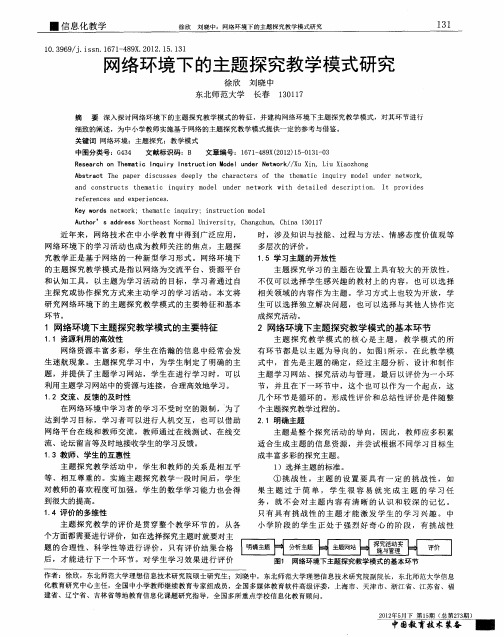 网络环境下的主题探究教学模式研究