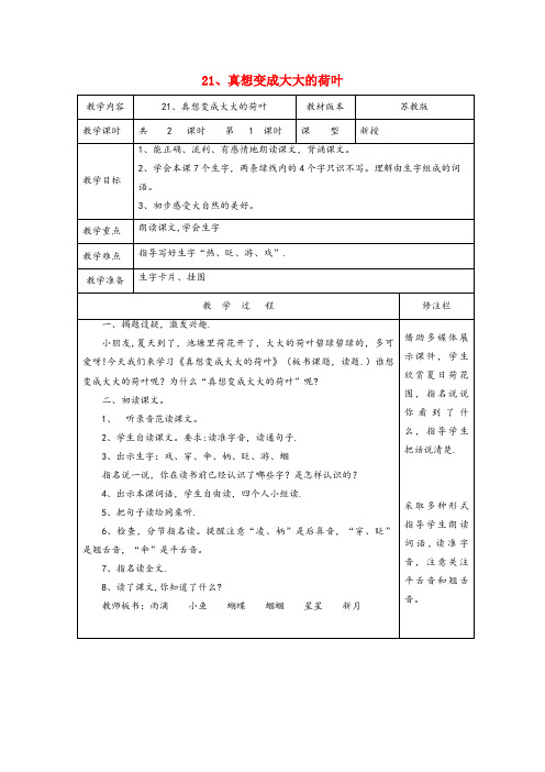 榆社县XX小学二年级语文下册第六单元21真想变成大大的荷叶1教案苏教版
