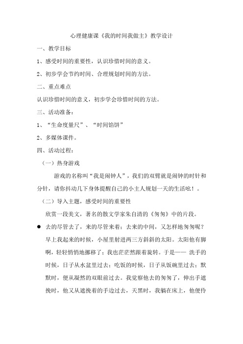 我的时间我做主(教学设计)