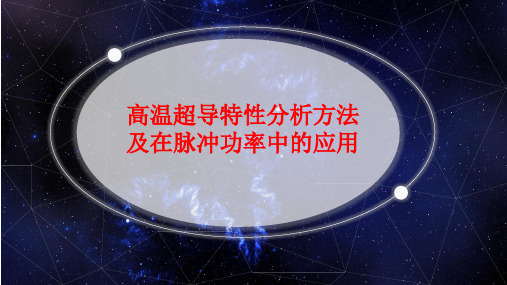 高温超导