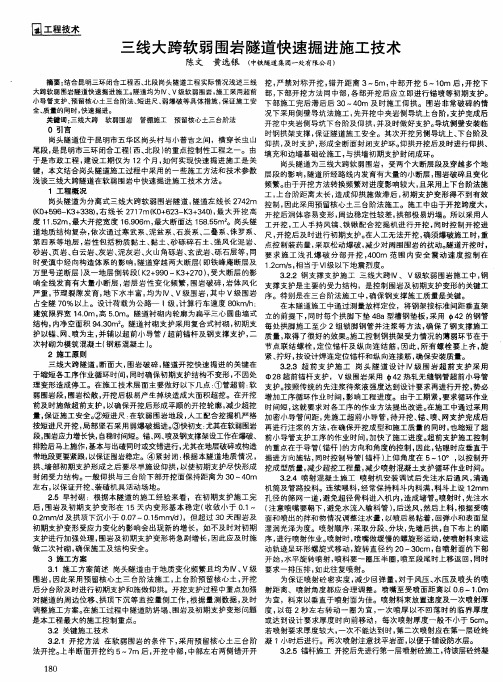 三线大跨软弱围岩隧道快速掘进施工技术