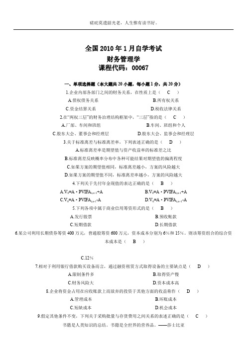 2010年1月自学考试财务管理学