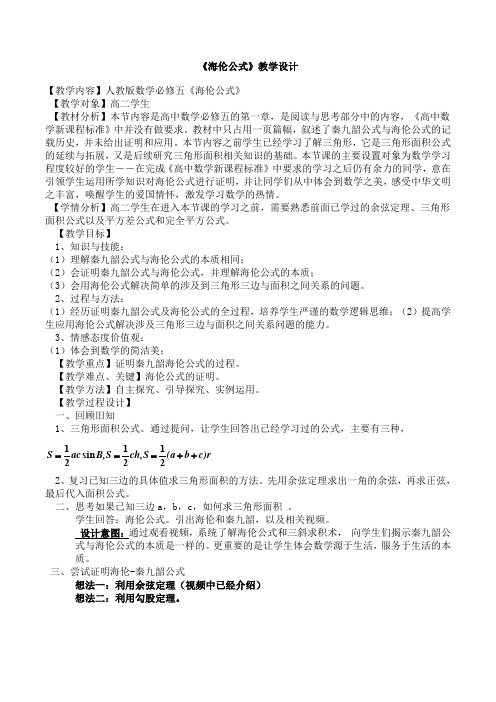 人教A版高中数学必修5《一章 解三角形  1.2 应用举例  阅读与思考 海伦和秦九韶》示范课教案_11