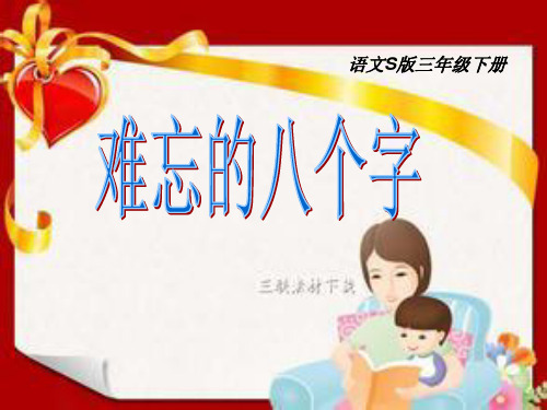 《难忘的八个字》课件