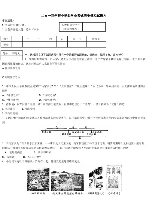 二O一三年初中毕业学业考试历史模拟试题六