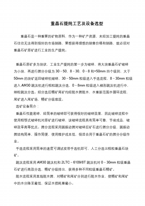 重晶石提纯工艺及设备选型