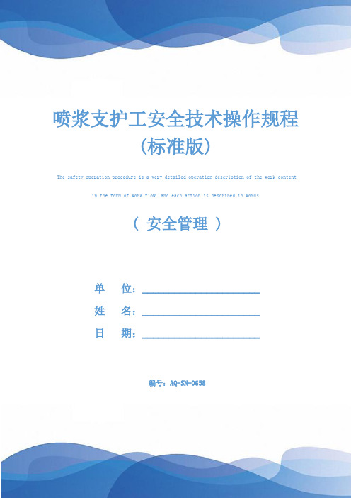 喷浆支护工安全技术操作规程(标准版)
