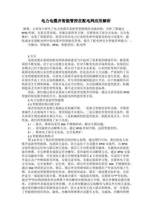 电力电缆井智能管控在配电网应用解析
