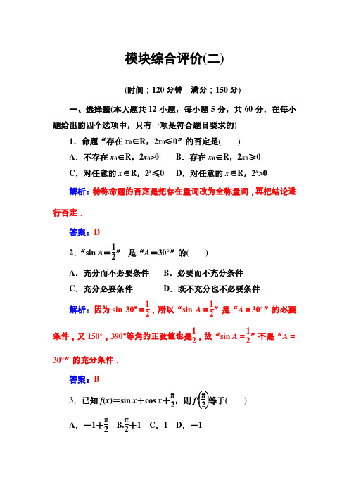 27、【人教A版】高中数学同步辅导与检测(选修1-1)模块综合评价(二)