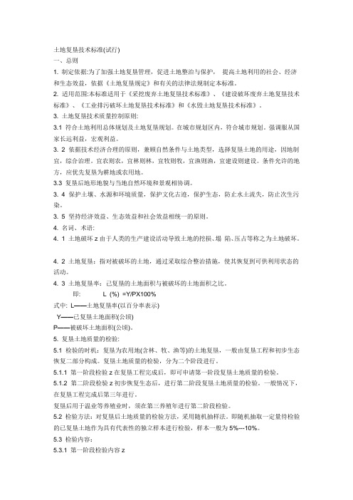 (技术规范标准)土地复垦技术标准(试行)