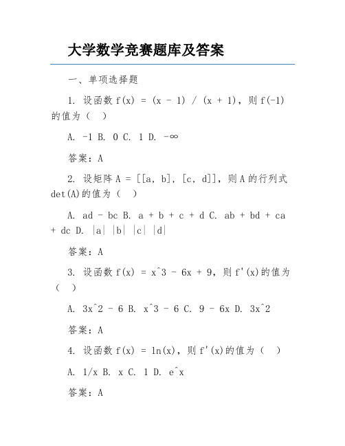 大学数学竞赛题库及答案