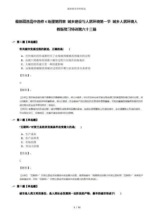 最新精选高中选修4地理第四章 城乡建设与人居环境第一节 城乡人居环境人教版复习特训第六十三篇