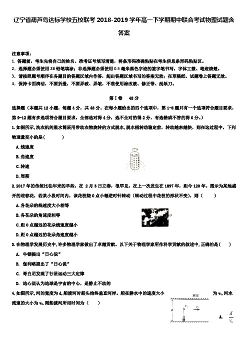 辽宁省葫芦岛达标学校五校联考2018-2019学年高一下学期期中联合考试物理试题含答案