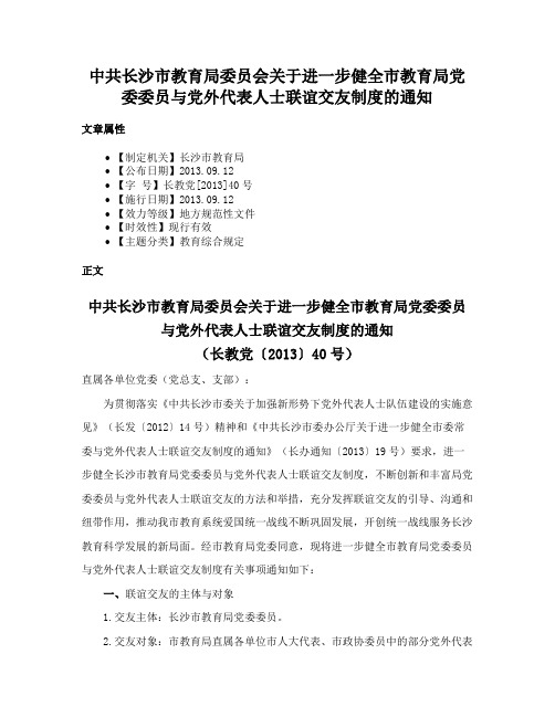 中共长沙市教育局委员会关于进一步健全市教育局党委委员与党外代表人士联谊交友制度的通知