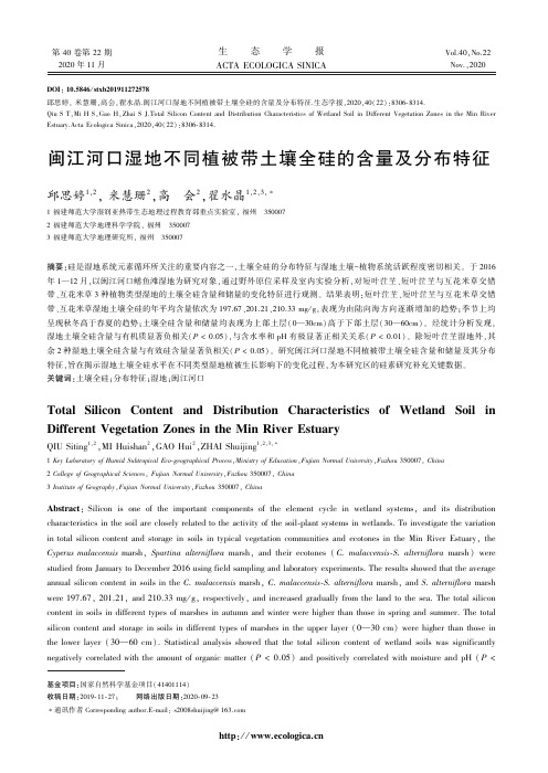 闽江河口湿地不同植被带土壤全硅的含量及分布特征