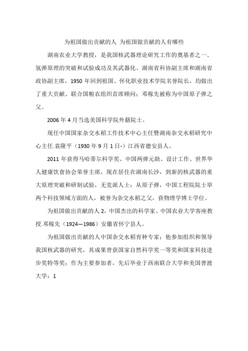 为祖国做出贡献的人 为祖国做贡献的人有哪些