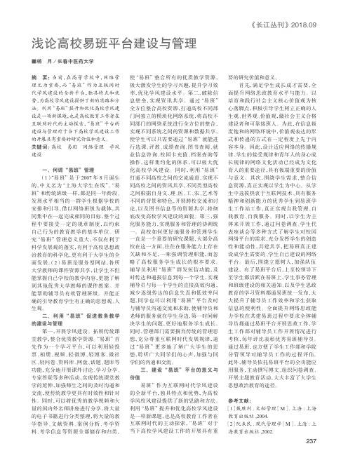 浅论高校易班平台建设与管理