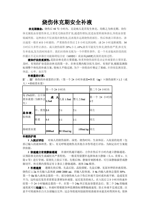 烧伤休克期安全补液Microsoft Word 文档