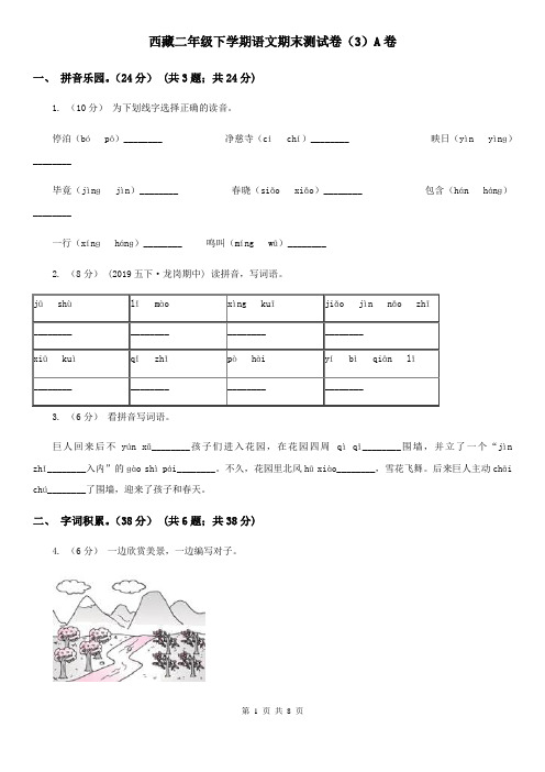 西藏二年级下学期语文期末测试卷(3)A卷