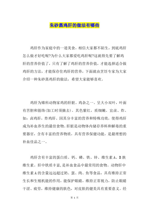 朱砂蒸鸡肝的做法有哪些