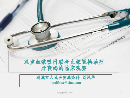DPMARS+PE治疗肝衰竭ppt课件