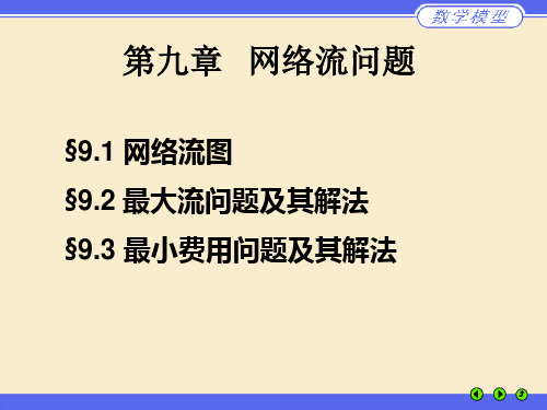 数学建模网络流问题