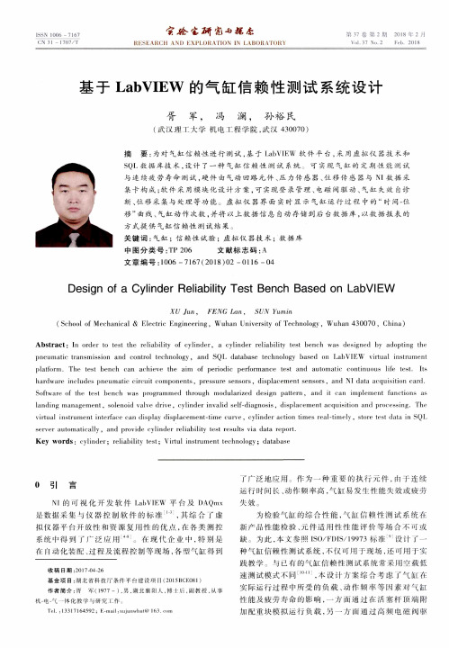 基于LabVIEW的气缸信赖性测试系统设计