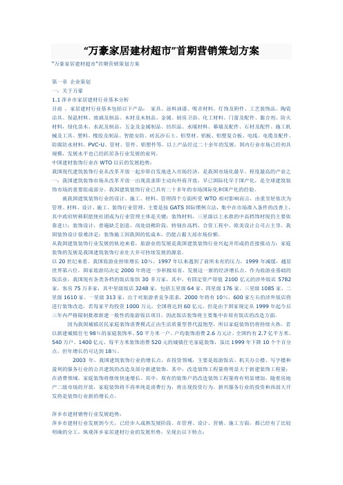 “万豪家居建材超市”首期营销策划方案