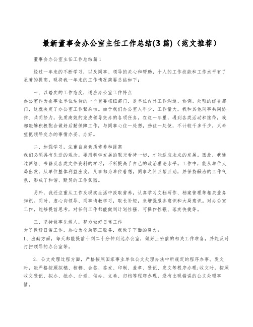 最新董事会办公室主任工作总结(3篇)(范文推荐)