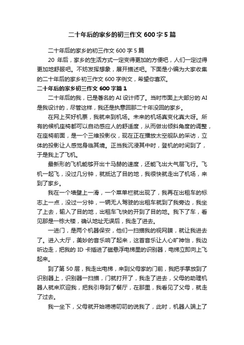 二十年后的家乡的初三作文600字5篇