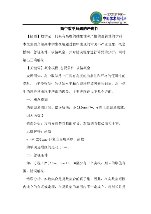 高中数学解题的严密性