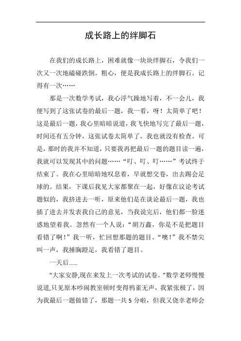成长路上的绊脚石