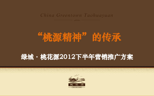 绿城·桃花源2012下半年营销推广方案48PPPT课件