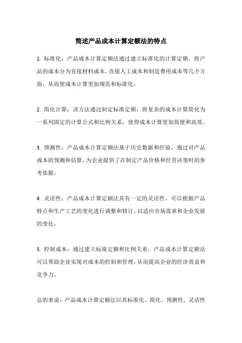 简述产品成本计算定额法的特点