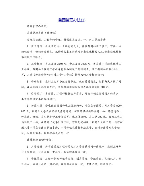 苗圃管理办法(1)