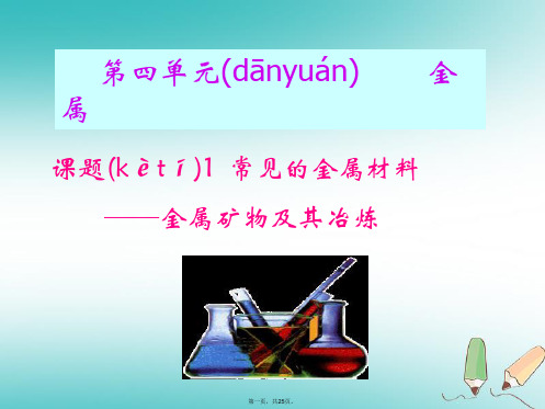 山东省莱州市沙河镇九年级化学全册第四单元金属第一节常见的金属材料课时2金属矿物及其冶炼课件鲁教版五四