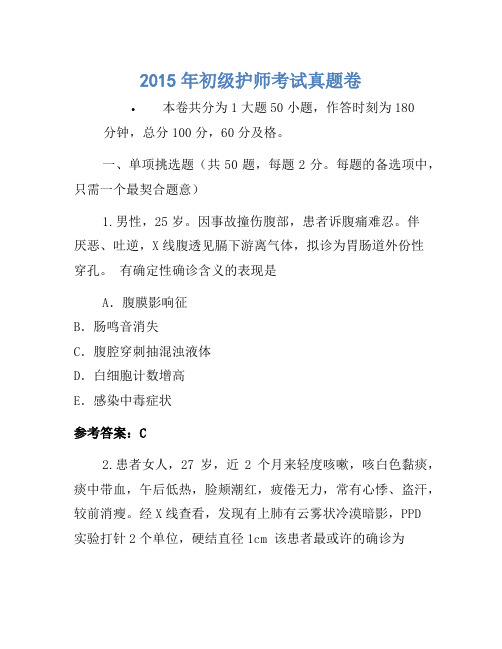 2015年初级护师考试真题卷(9)
