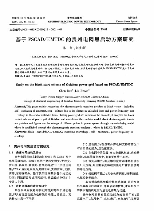 基于PSCAD／EMTDC的贵州电网黑启动方案研究