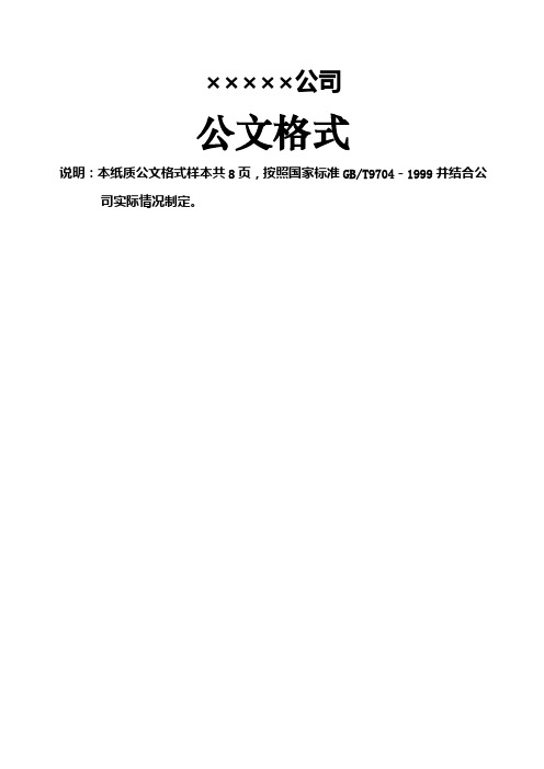 企业红头文件标准格式公文必备