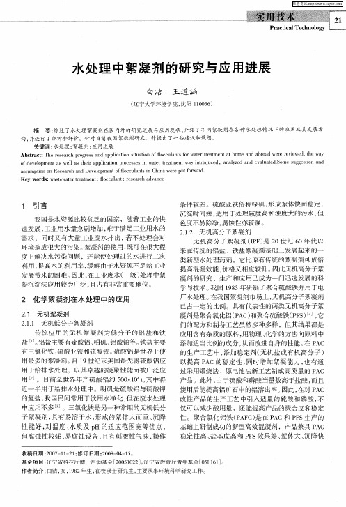 水处理中絮凝剂的研究与应用进展