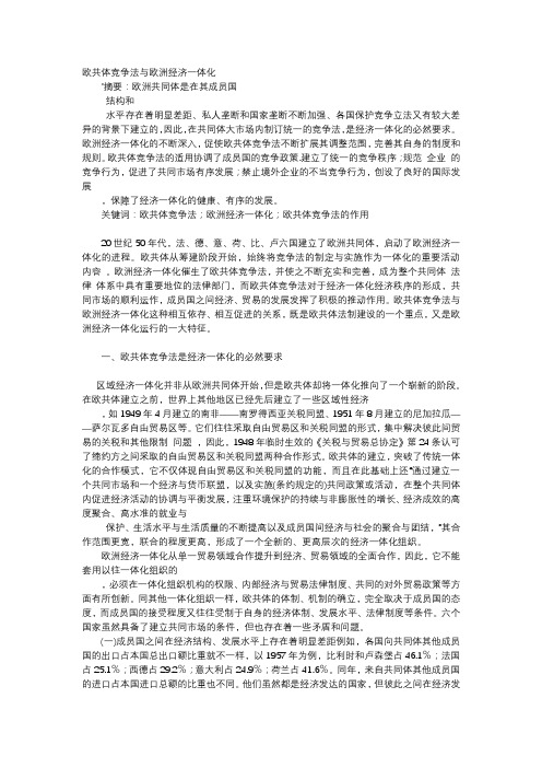 应用文-欧共体竞争法与欧洲经济一体化
