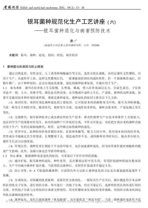 银耳菌种规范化生产工艺讲座_六_银耳菌种退化与病害预防技术